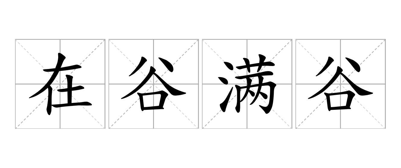 在谷满谷是什么意思