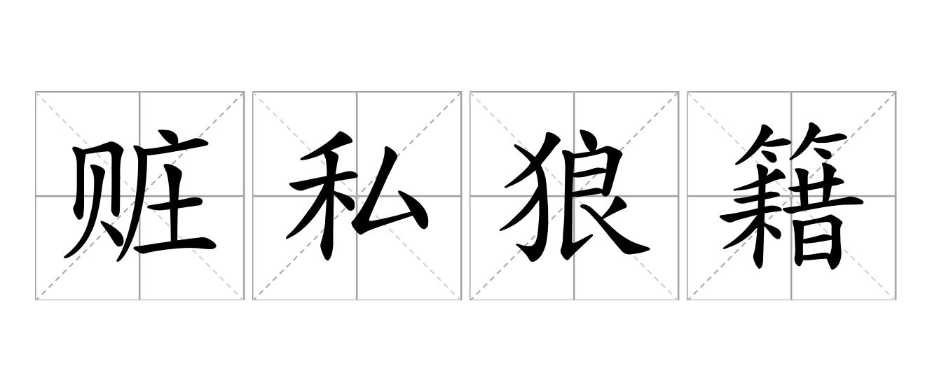 赃私狼籍是什么意思