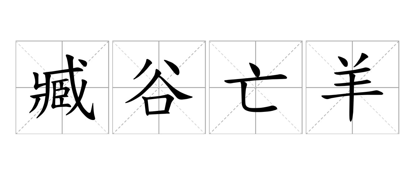 臧谷亡羊是什么意思