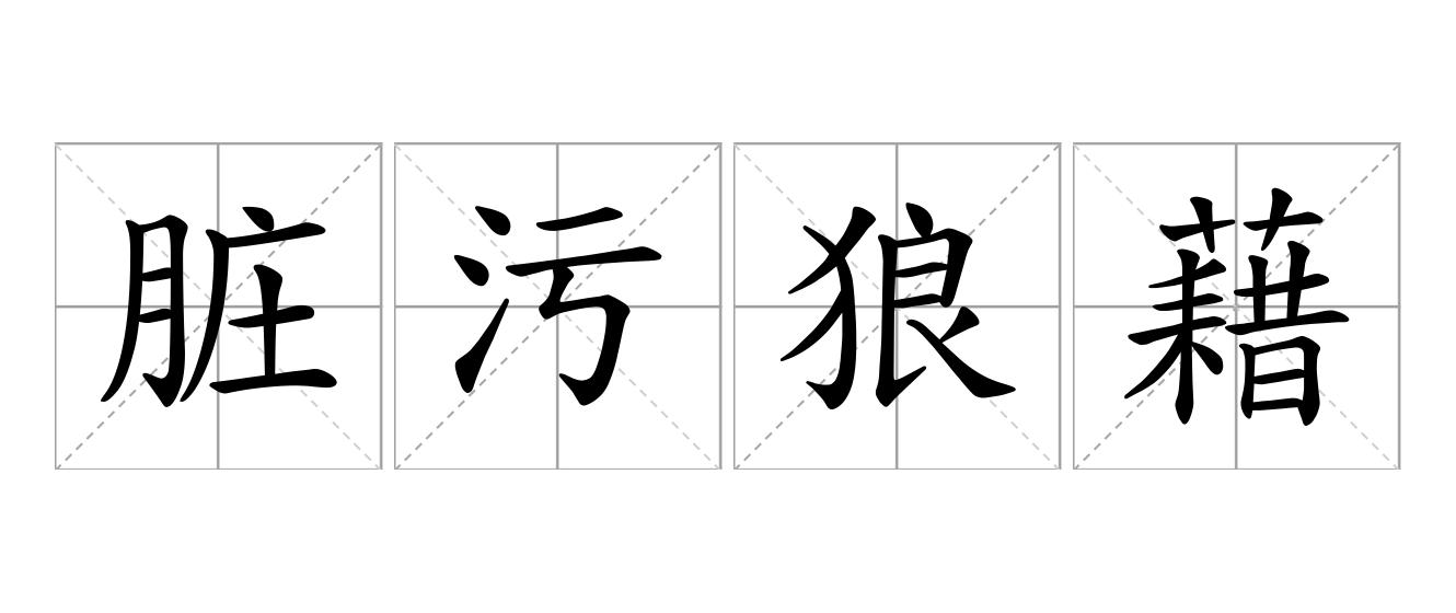 脏污狼藉是什么意思