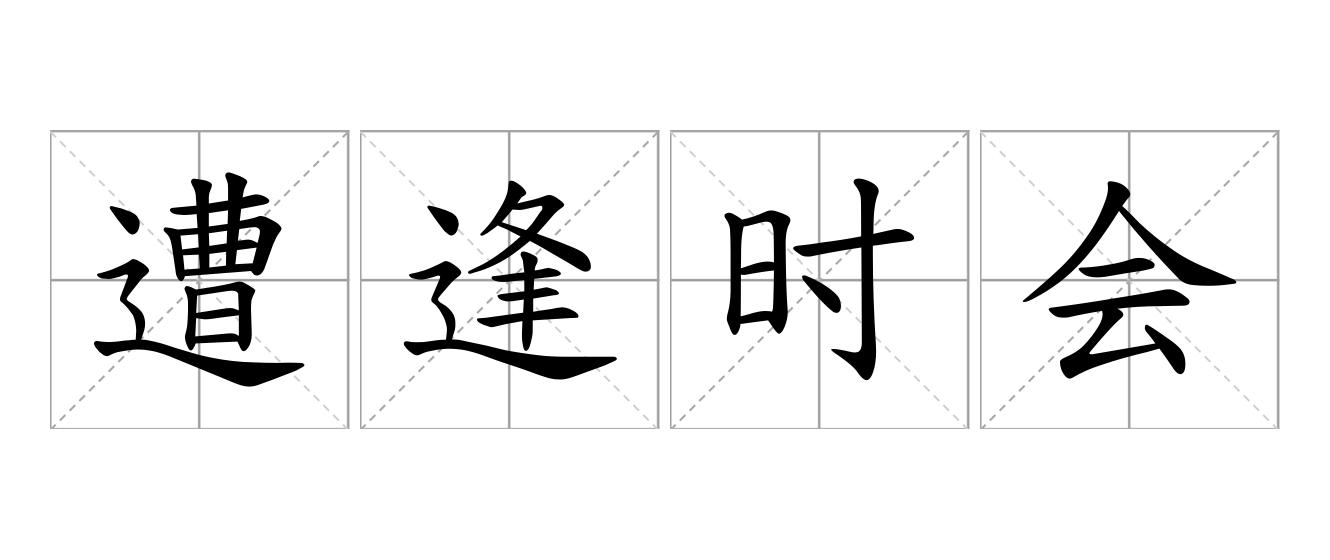 遭逢时会是什么意思