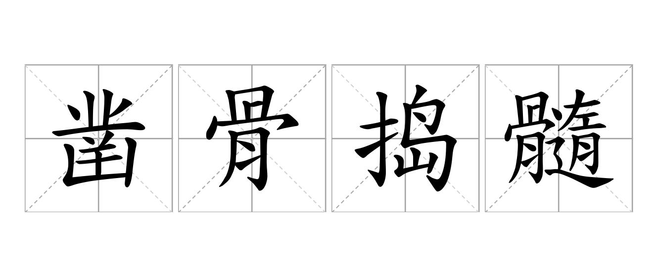 凿骨捣髓是什么意思