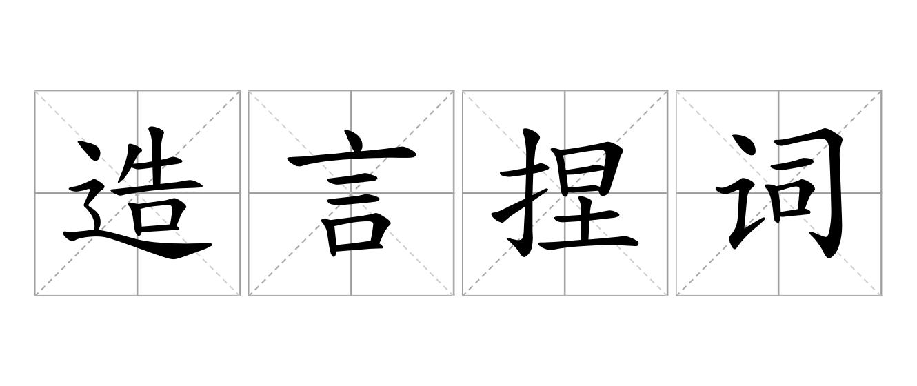 造言捏词是什么意思