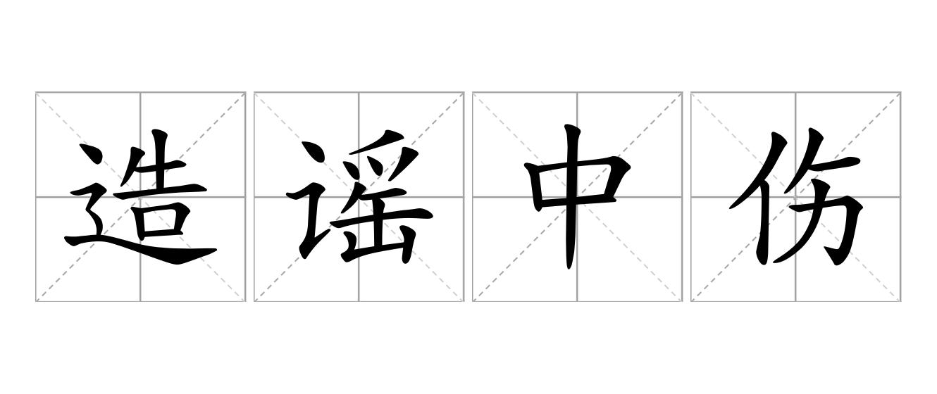 造谣中伤是什么意思