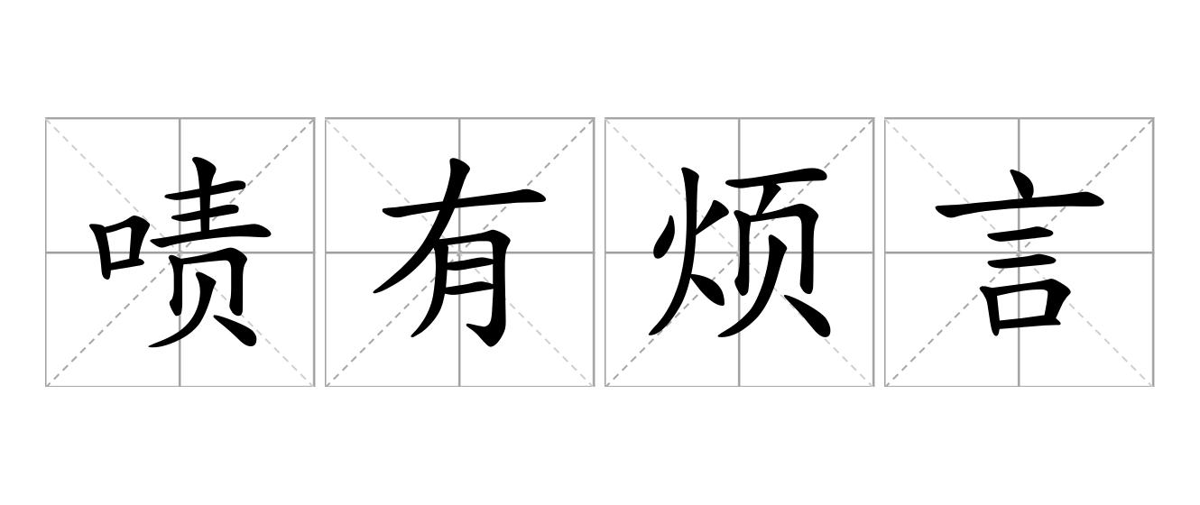 啧有烦言是什么意思