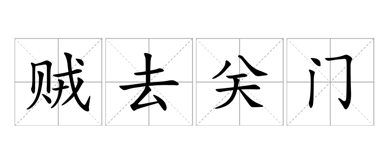 贼去关门是什么意思