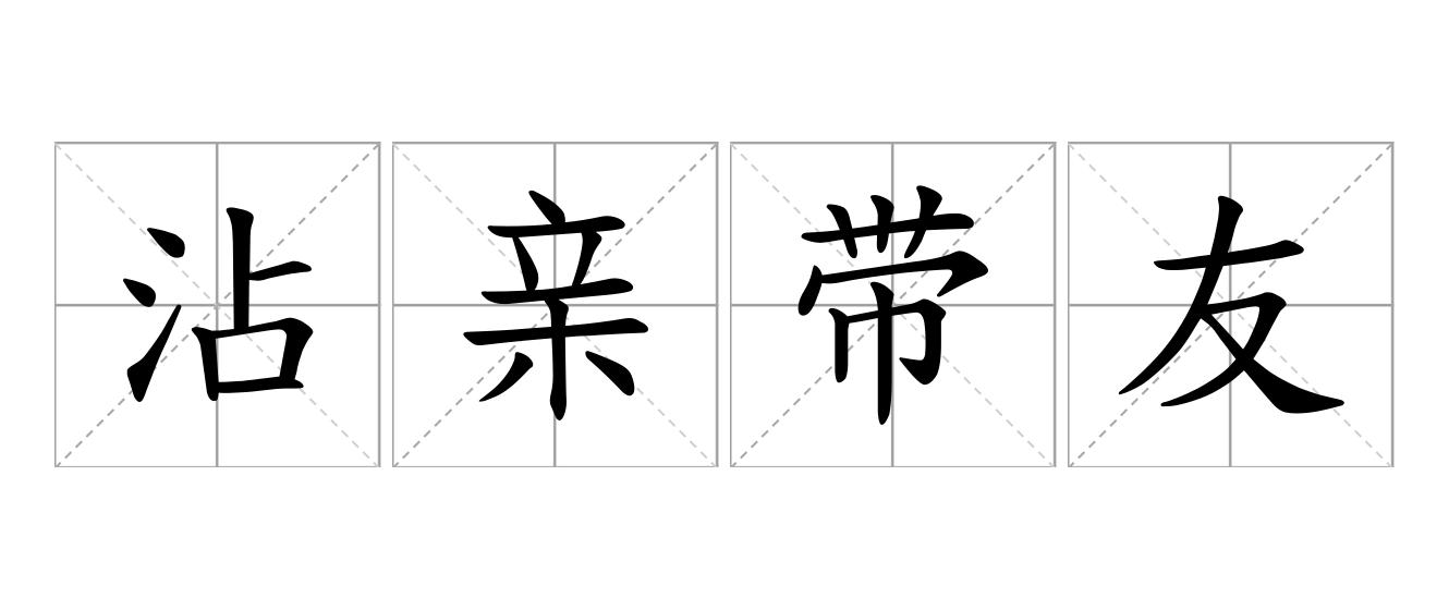 沾亲带友是什么意思