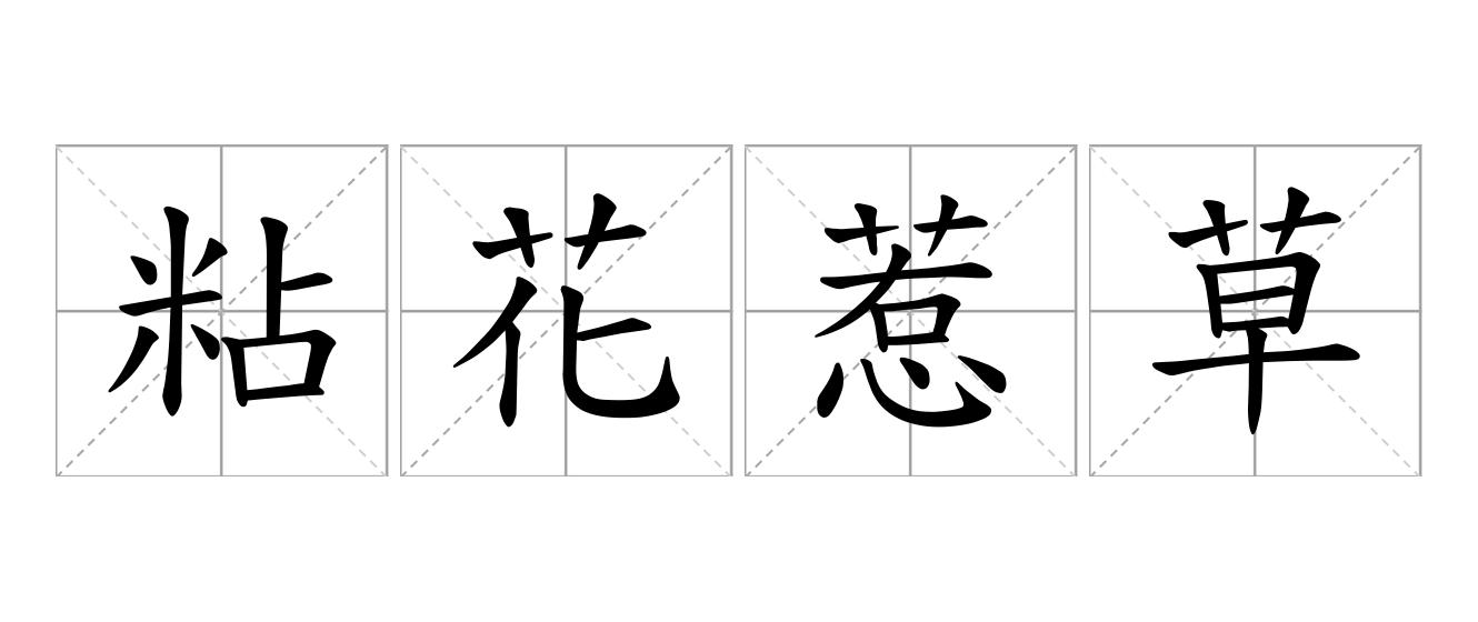 粘花惹草是什么意思