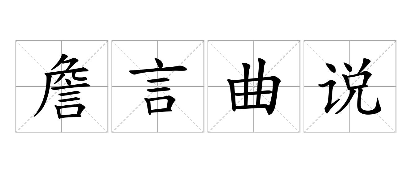 詹言曲说是什么意思