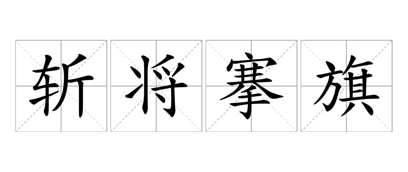 斩将搴旗是什么意思