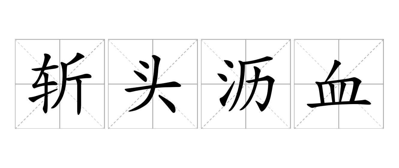 斩头沥血是什么意思