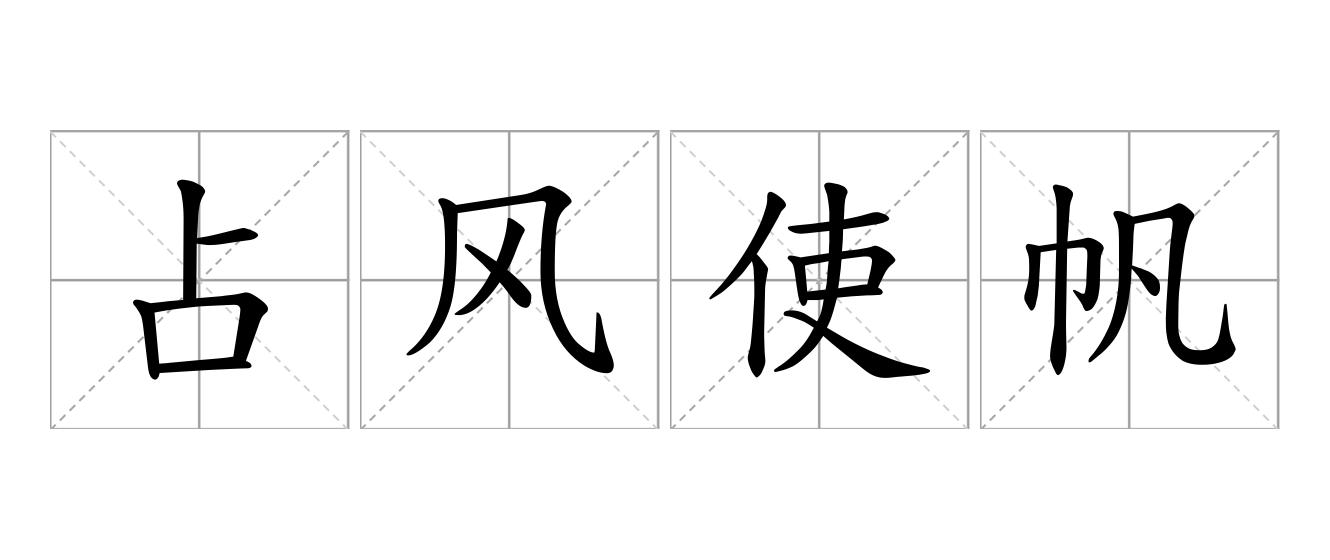 占风使帆是什么意思