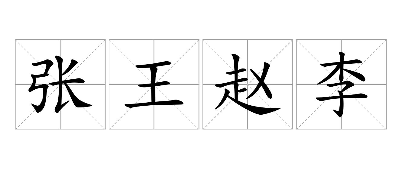 张王赵李是什么意思