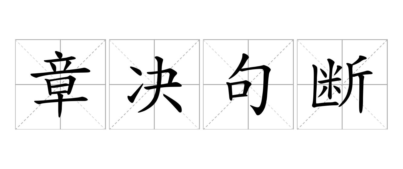 章决句断是什么意思