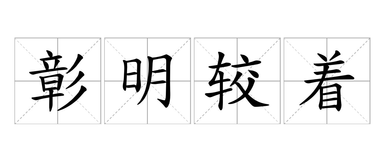 彰明较着是什么意思