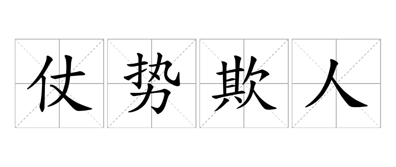 仗势欺人是什么意思