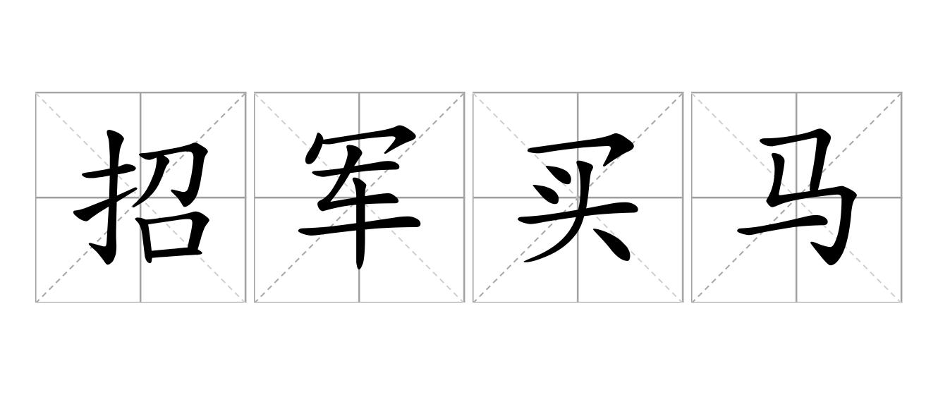 招军买马是什么意思