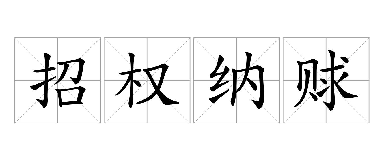 招权纳赇是什么意思