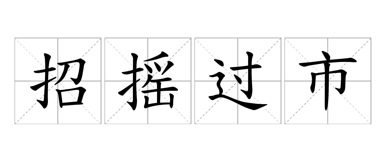 招摇过市是什么意思
