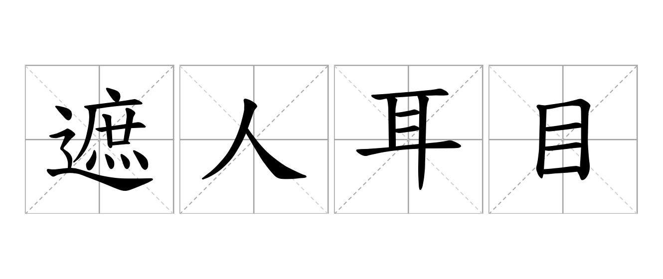 遮人耳目是什么意思
