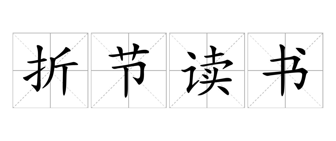 折节读书是什么意思