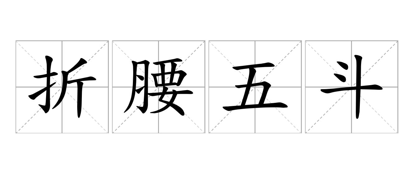折腰五斗是什么意思