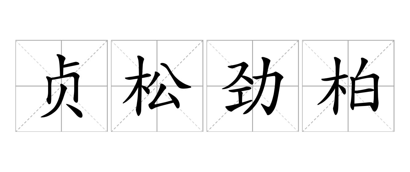 贞松劲柏是什么意思