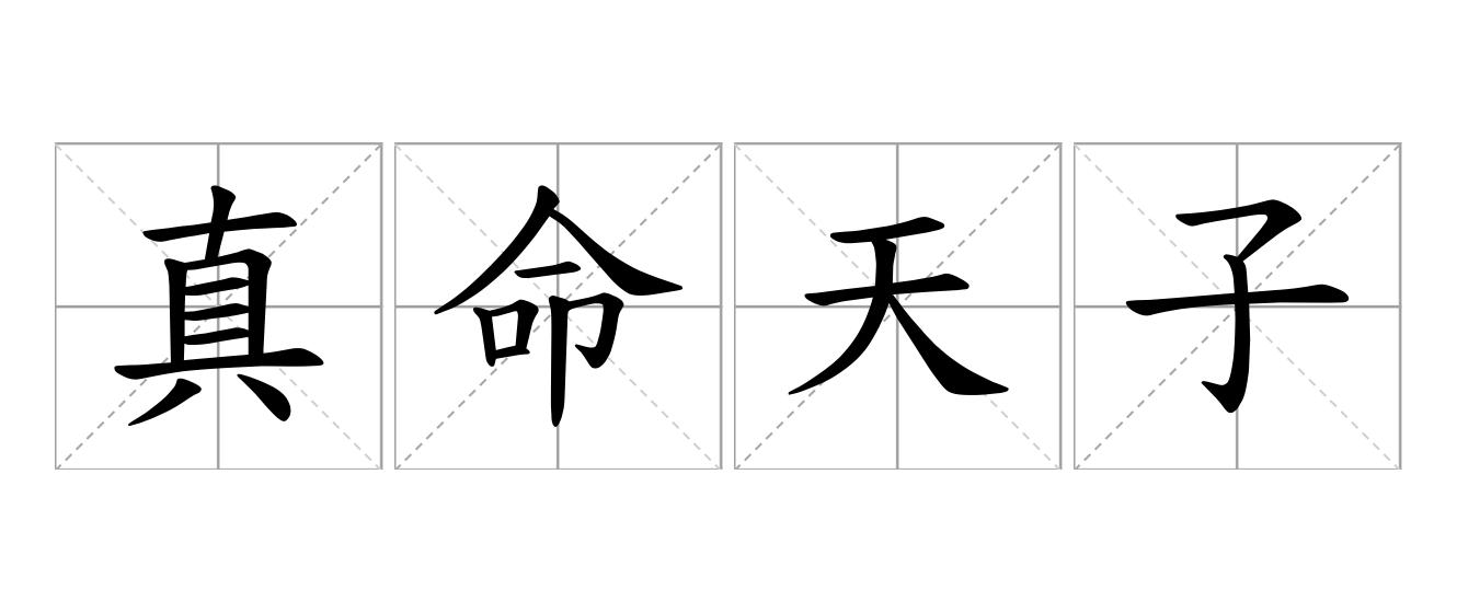 真命天子是什么意思