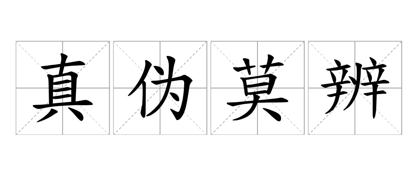 真伪莫辨是什么意思