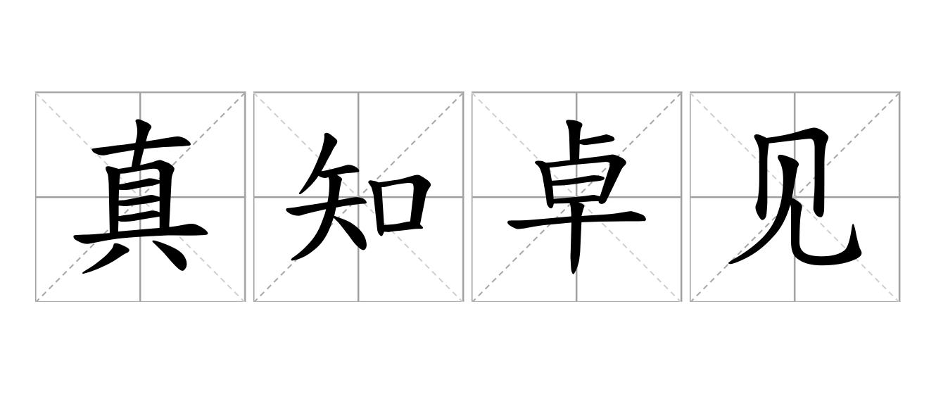 真知卓见是什么意思