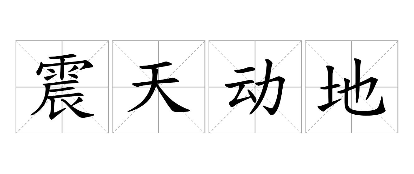 震天动地是什么意思
