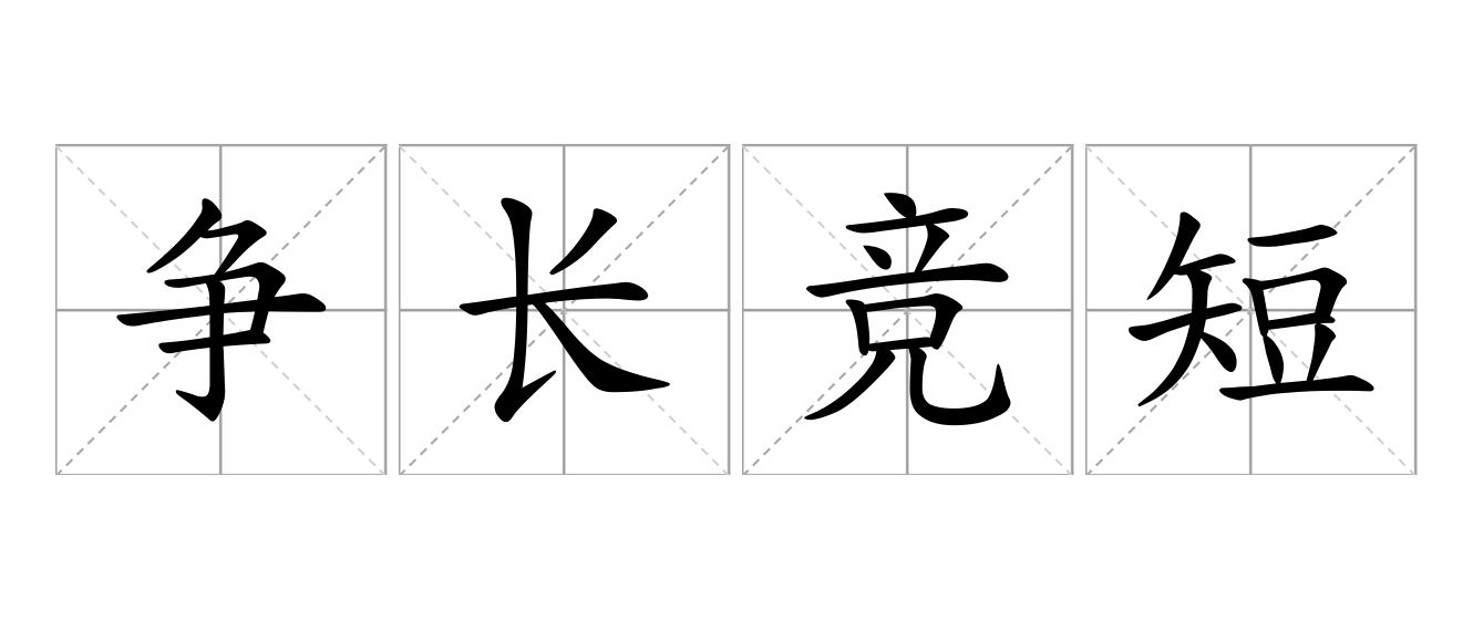 争长竞短是什么意思