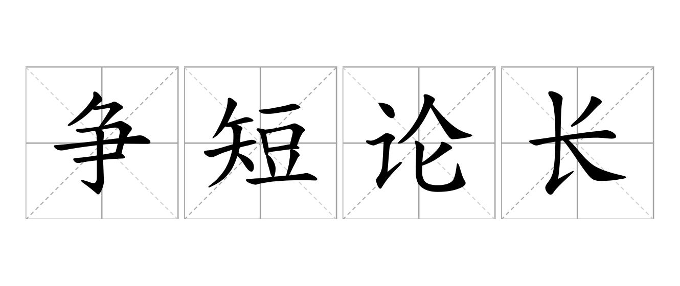 争短论长是什么意思