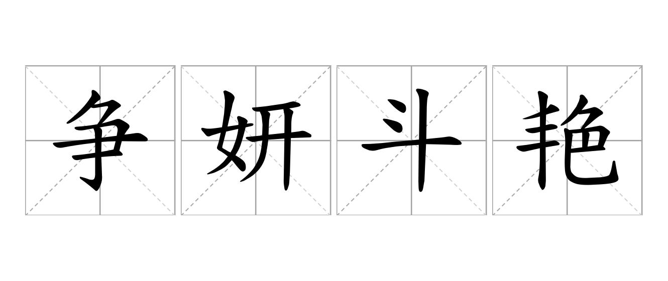 争妍斗艳是什么意思