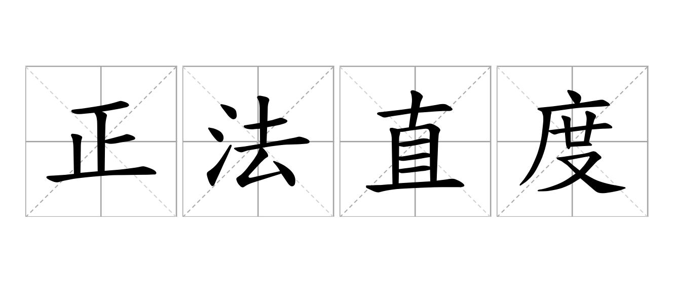 正法直度是什么意思