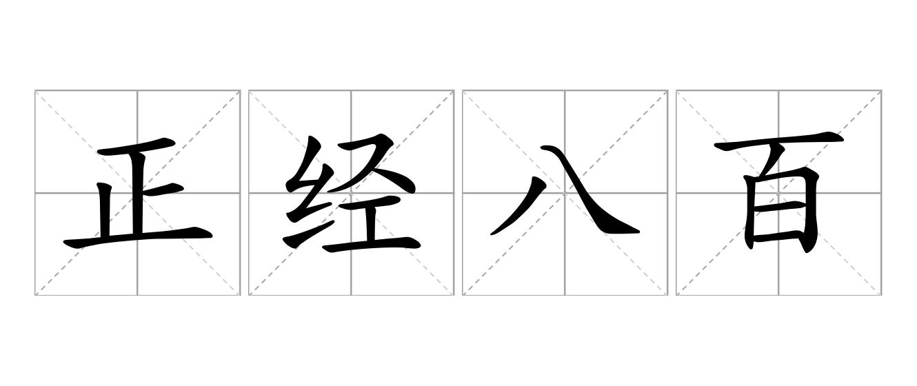 正经八百是什么意思