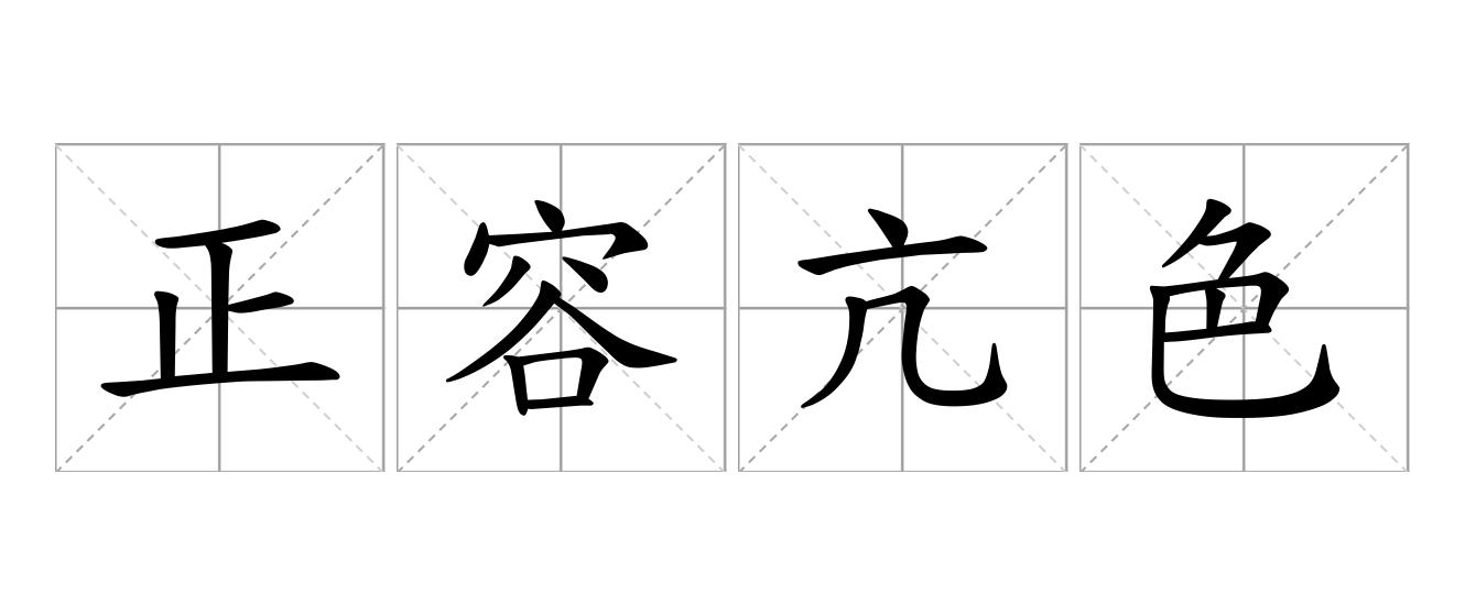 正容亢色是什么意思