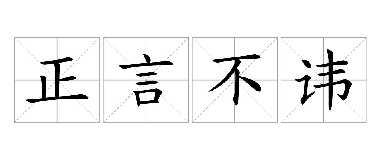 正言不讳是什么意思