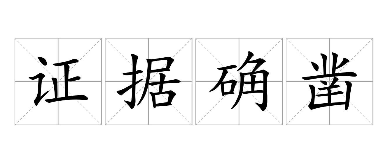 证据确凿是什么意思