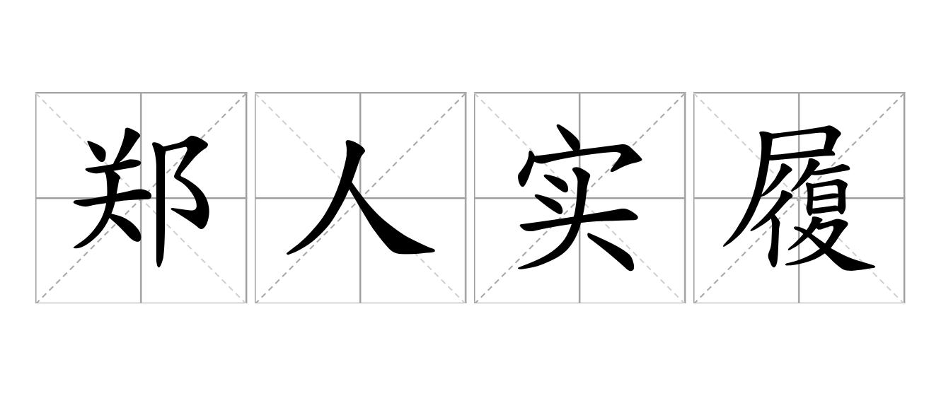 郑人实履是什么意思