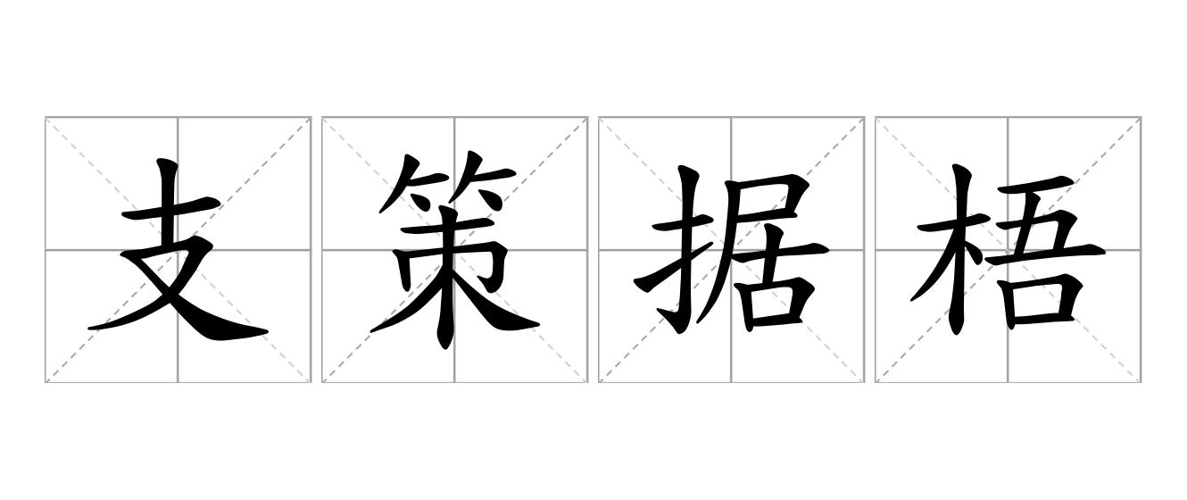 支策据梧是什么意思