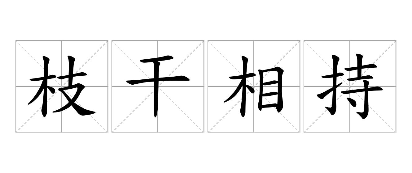 枝干相持是什么意思