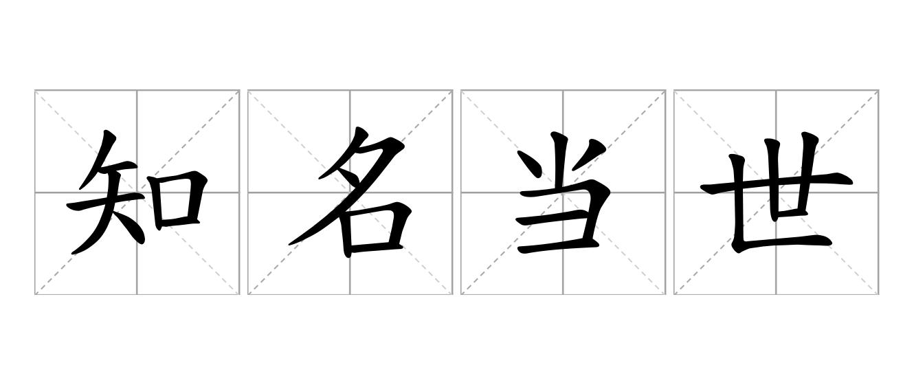知名当世是什么意思