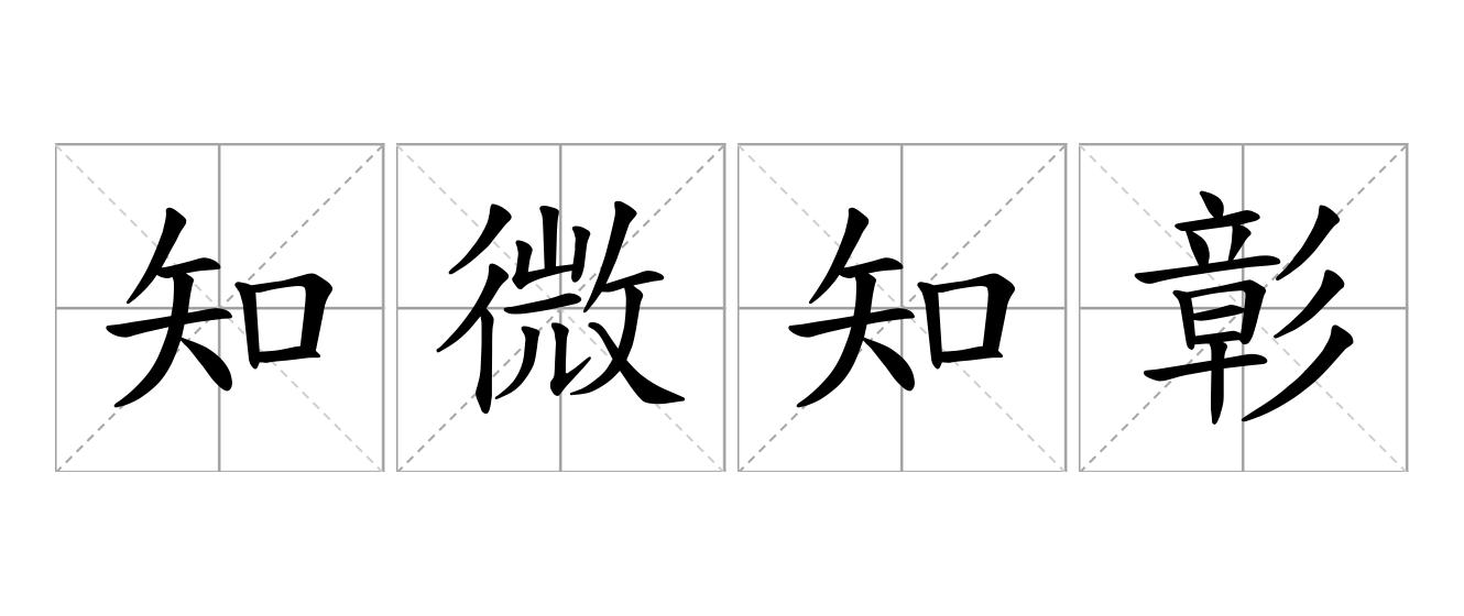 知微知彰是什么意思