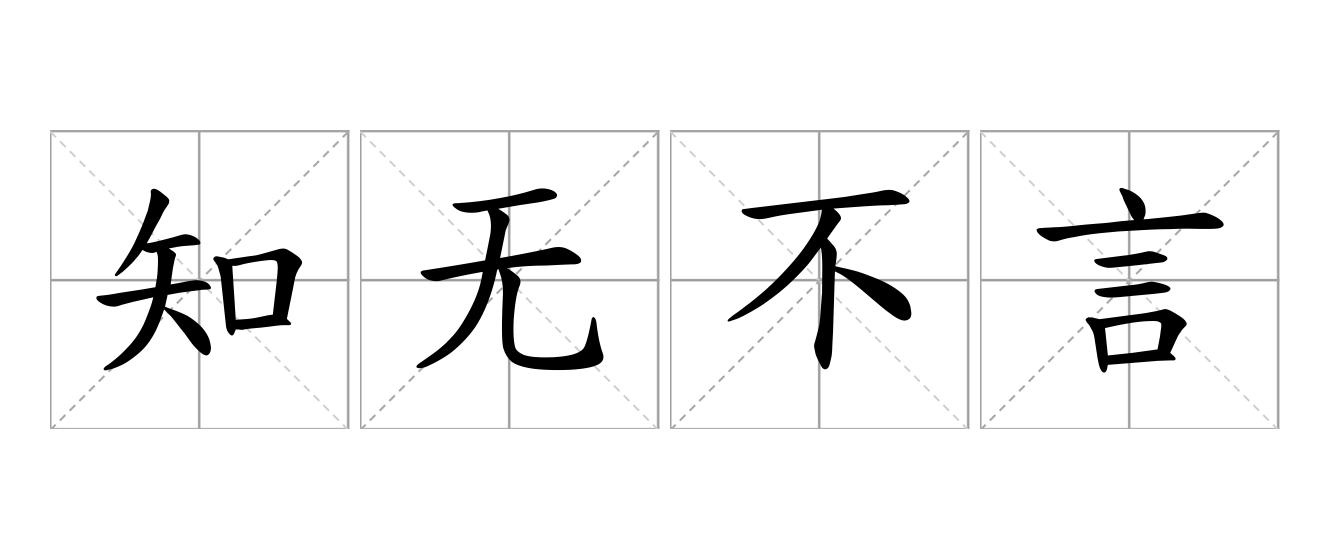 知无不言是什么意思