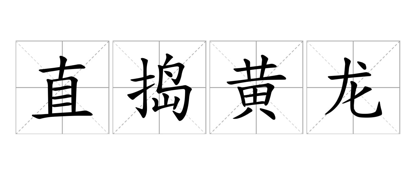 直捣黄龙是什么意思