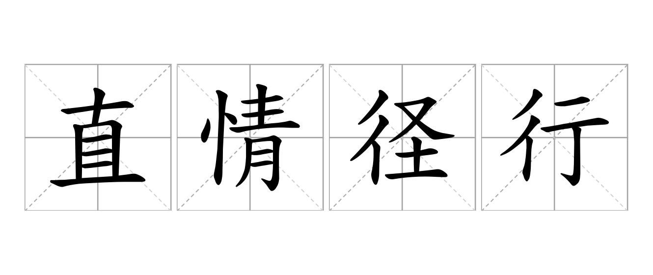 直情径行是什么意思