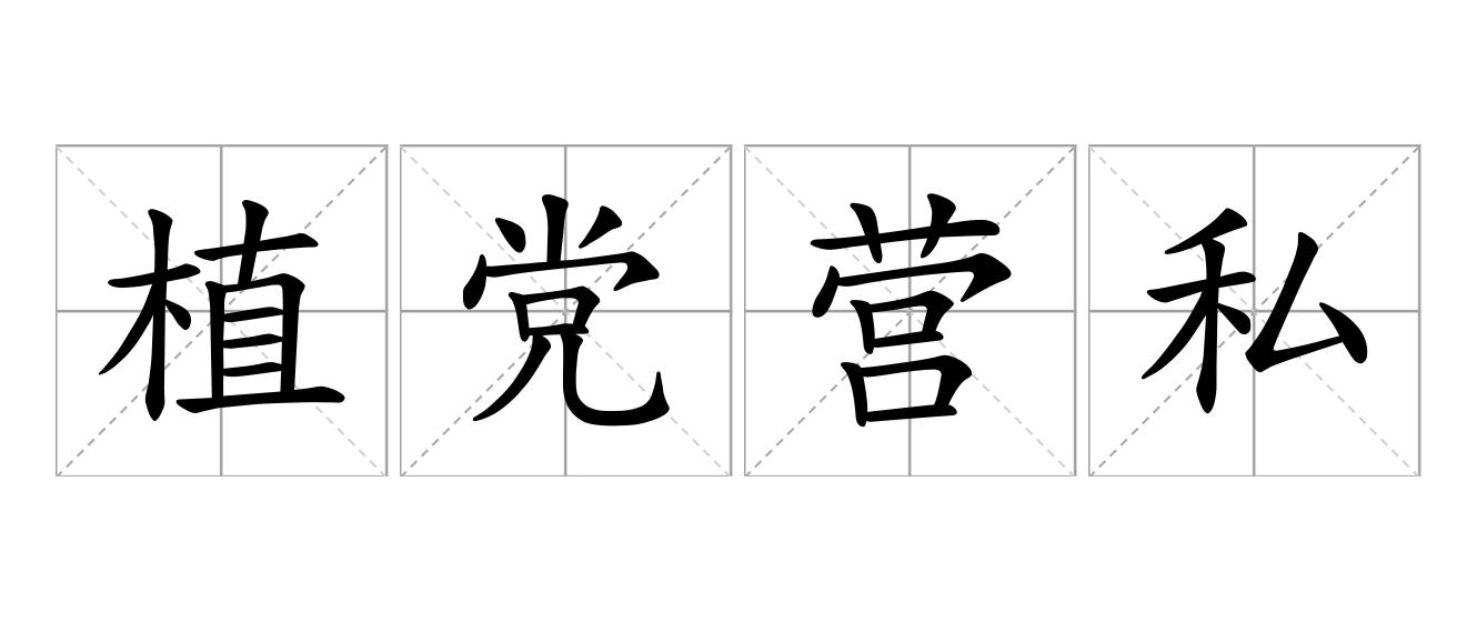 植党营私是什么意思