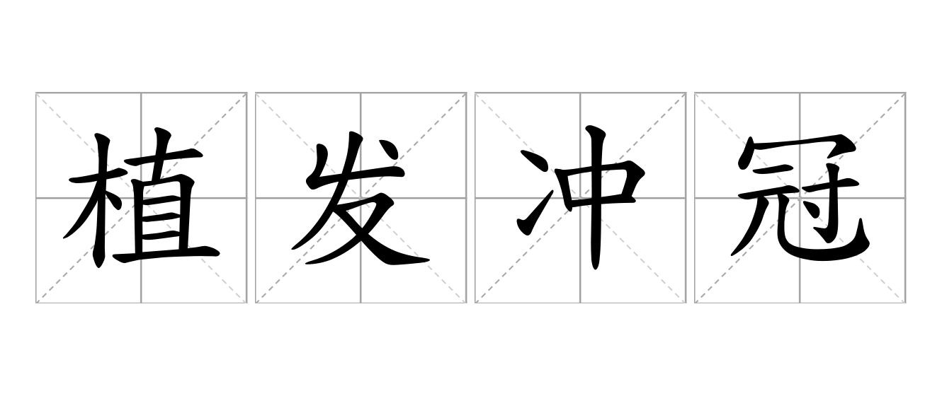 植发冲冠是什么意思