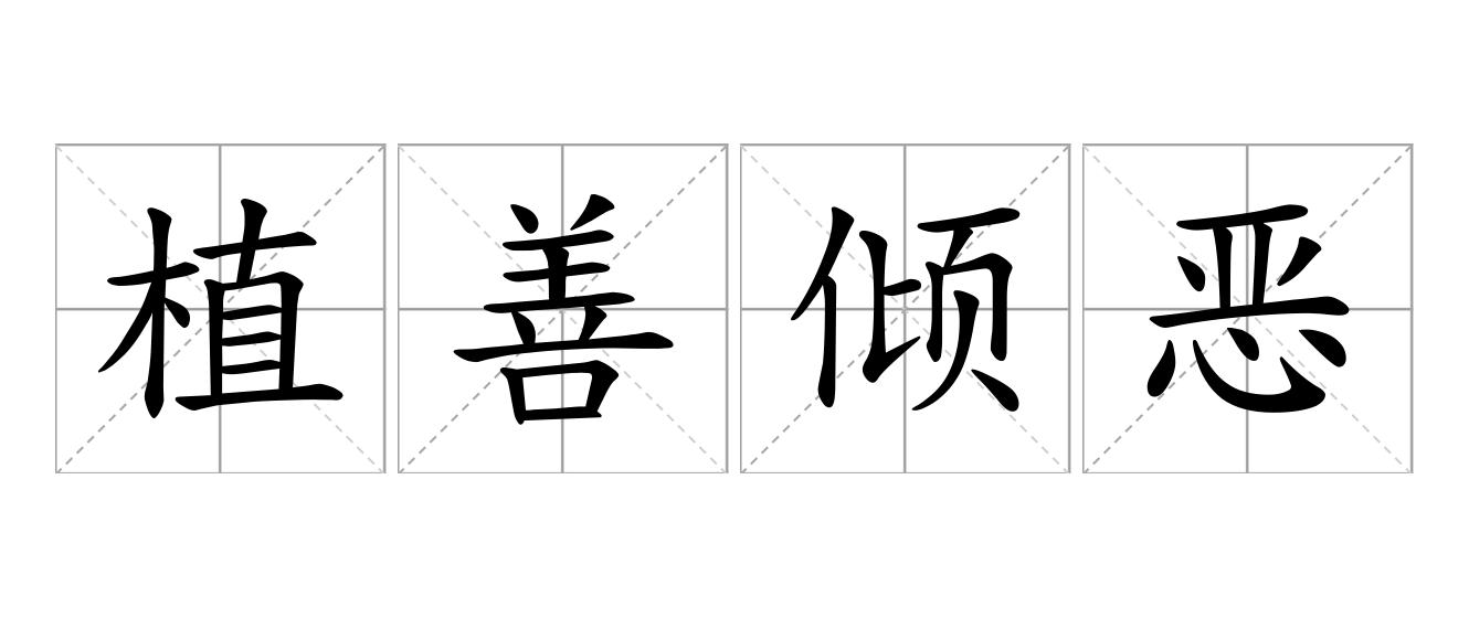 植善倾恶是什么意思